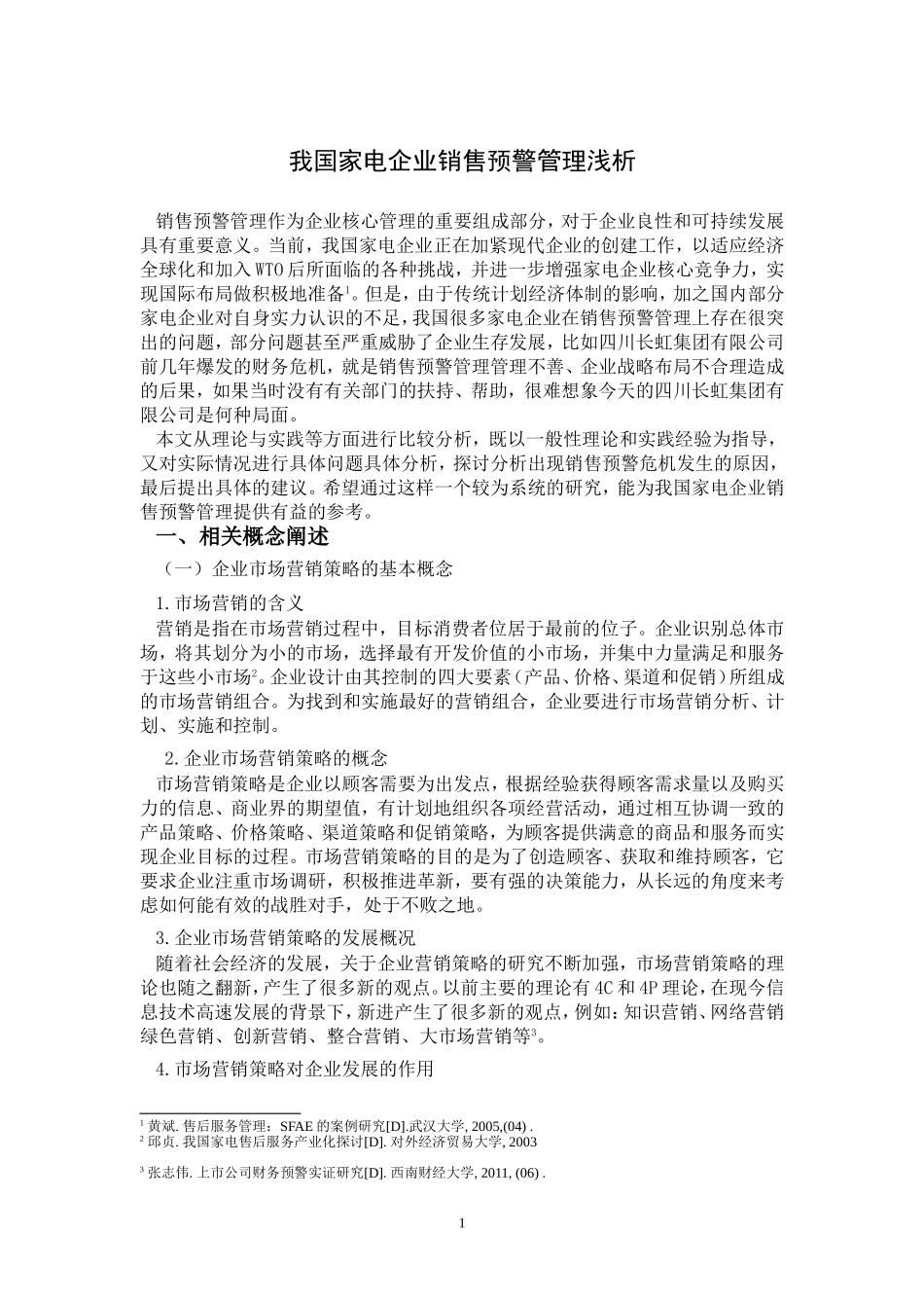 我国家电企业销售预警管理浅析_第3页