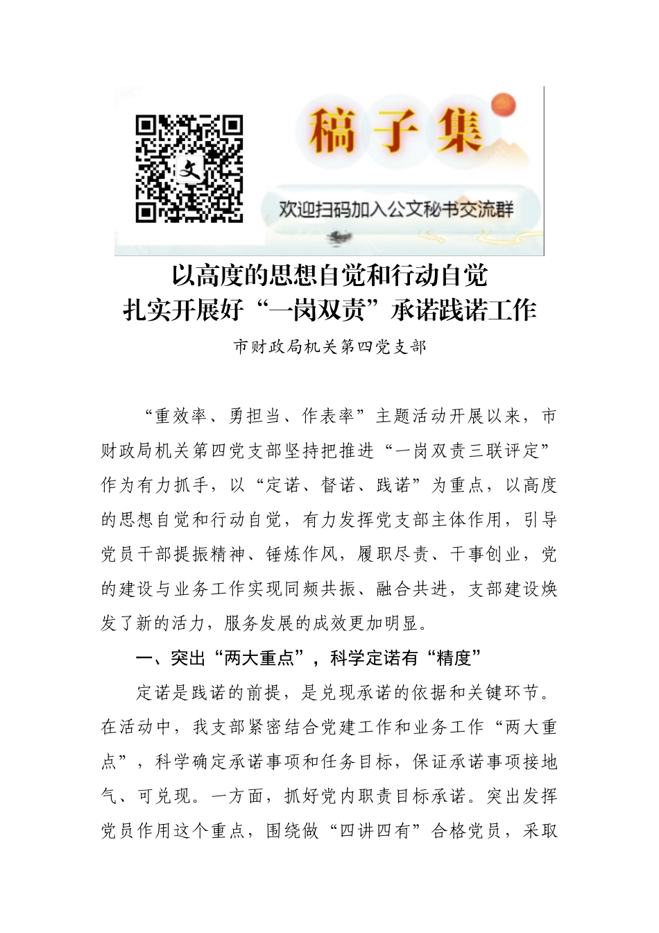 市财政局机关第四党支部：以高度的思想自觉和行动自觉 扎实开展好“一岗双责”承诺践诺工作_第1页