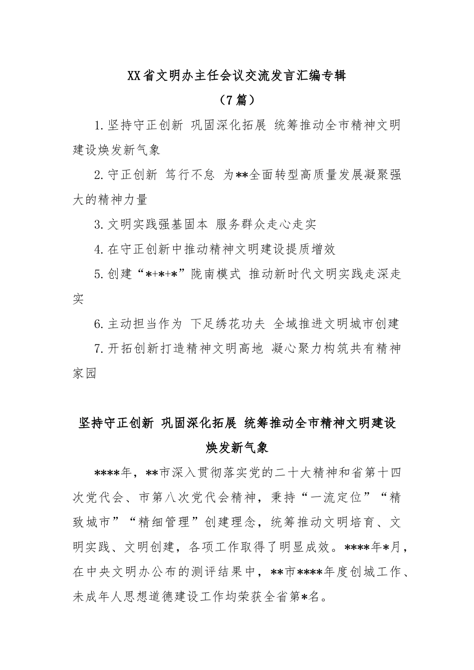 (7篇)XX省文明办主任会议交流发言汇编专辑_第1页