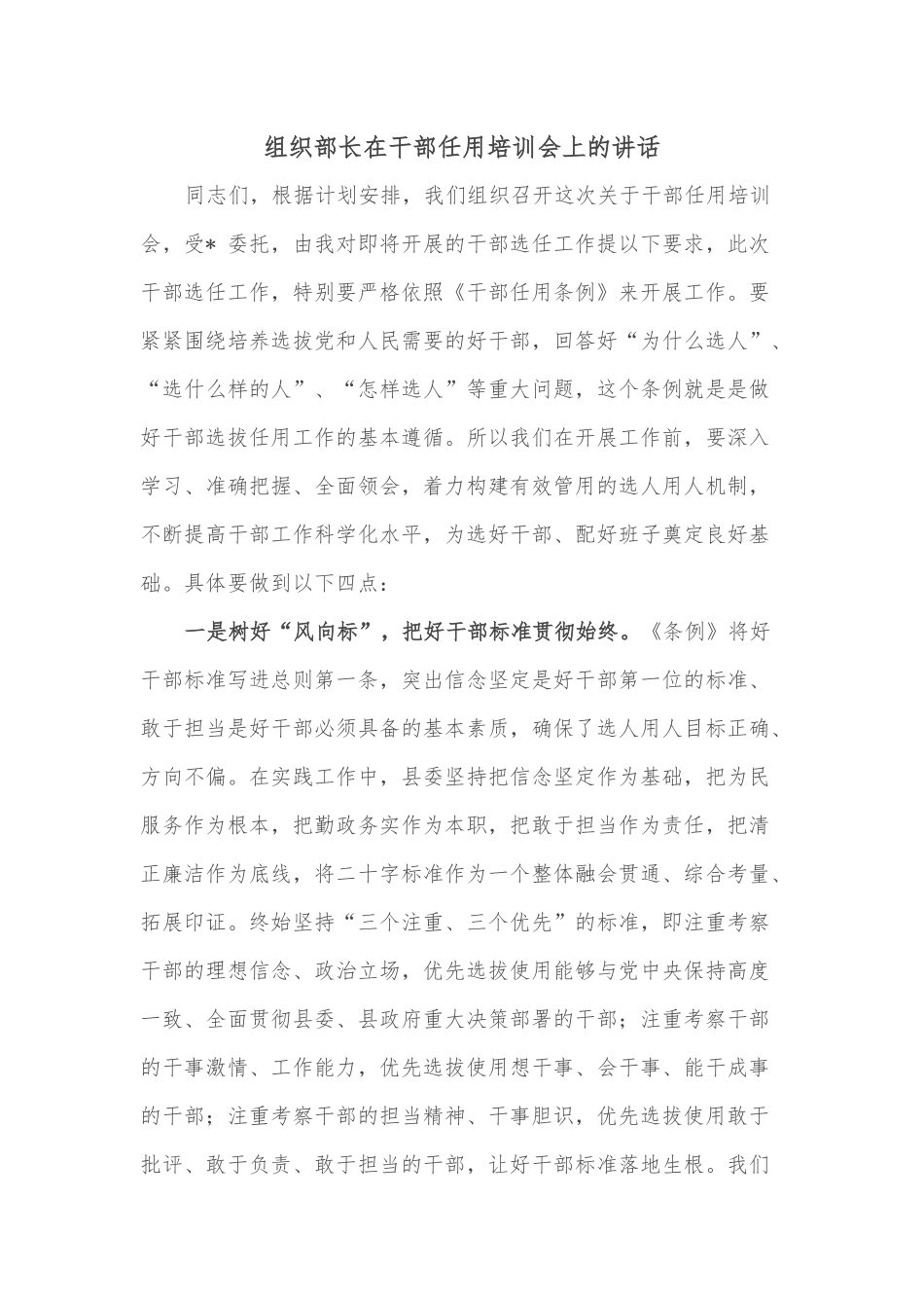 组织部长在干部任用培训会上的讲话_第1页