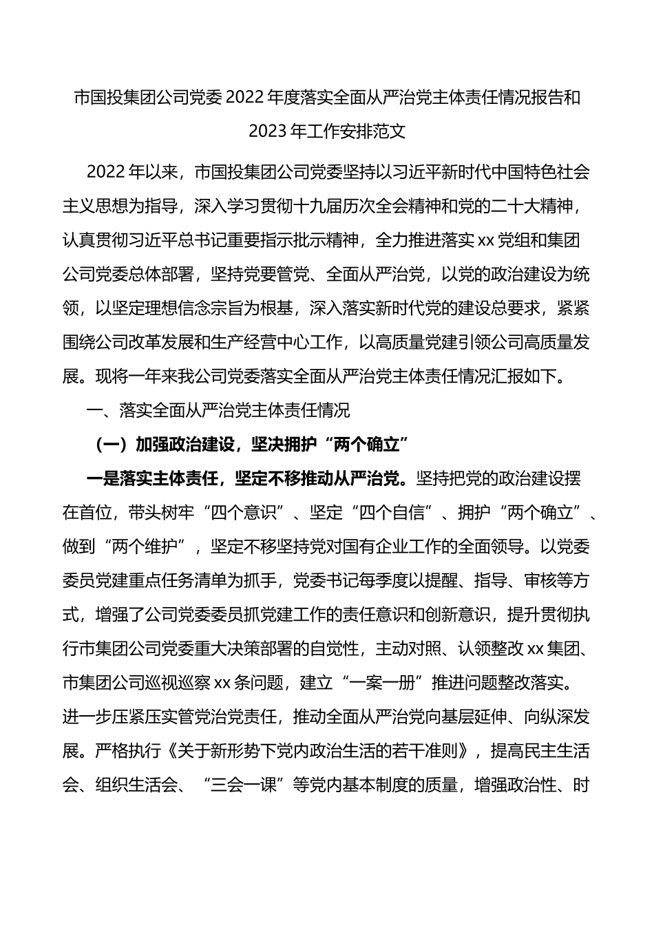 市国投集团公司党委2022年度落实全面从严治党主体责任情况报告和2023年工作安排_第1页