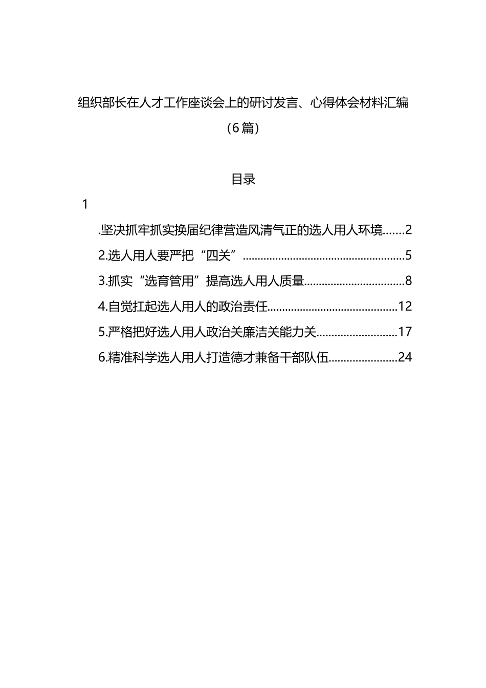组织部长在人才工作座谈会上的研讨发言、心得体会材料汇编（6篇）_第1页