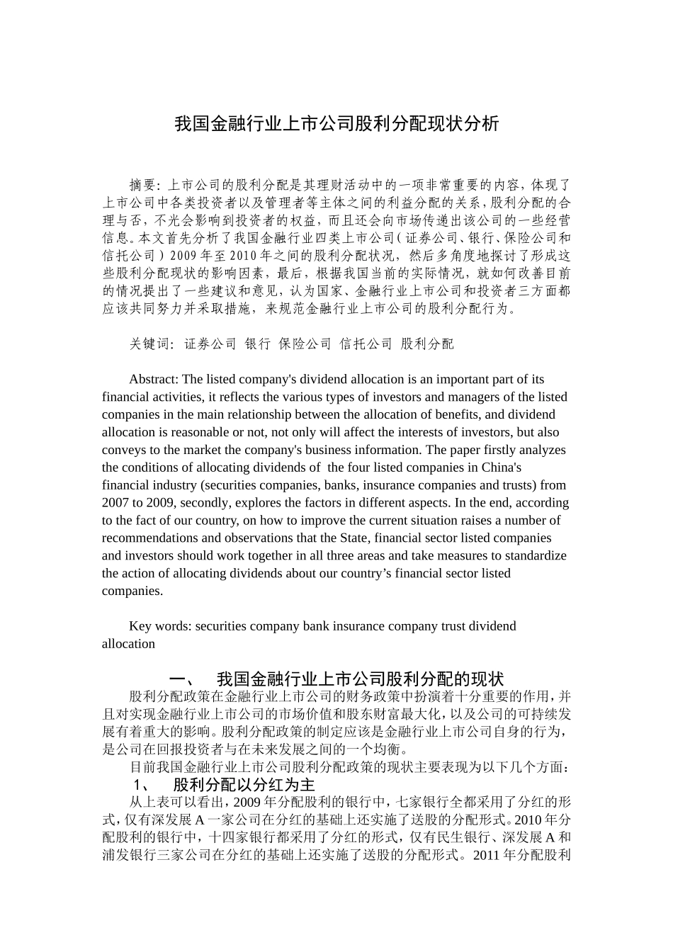 我国金融行业上市公司股利分配现状分析_第1页