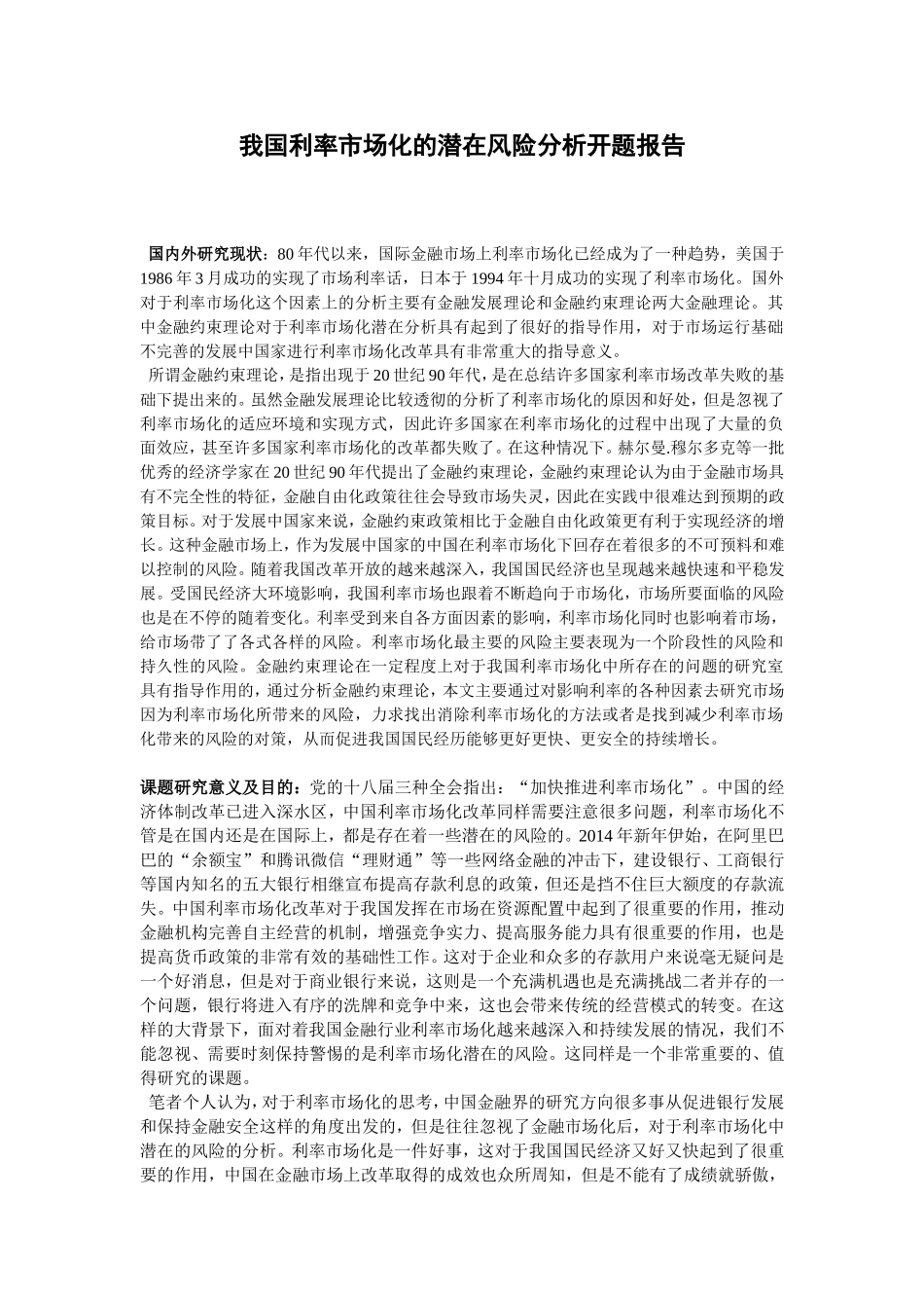 我国利率市场化的潜在风险分析开题报告_第1页