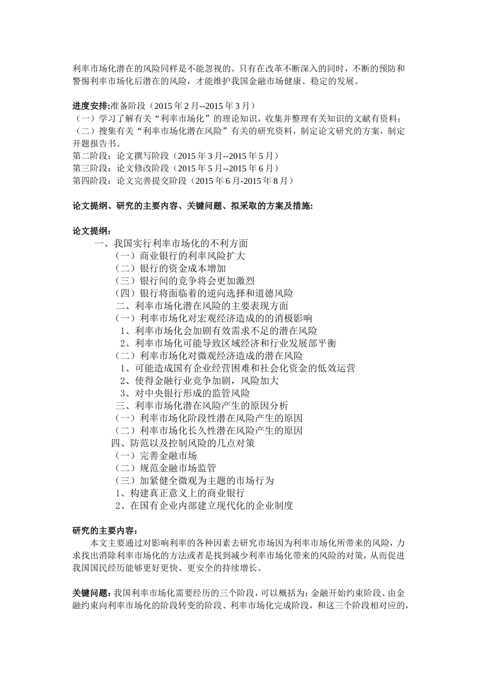 我国利率市场化的潜在风险分析开题报告_第2页