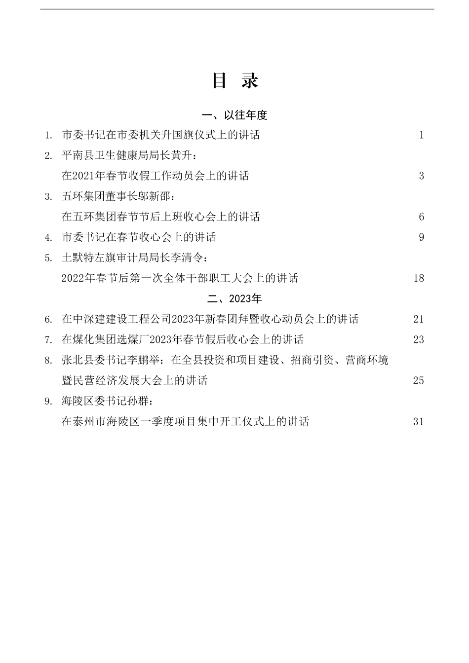 （9篇）2023年春节收心会讲话素材汇编_第1页