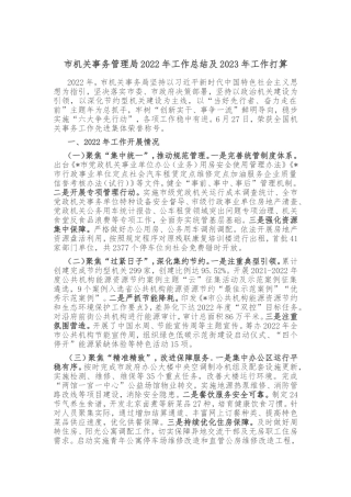 市机关事务管理局2022年工作总结及2023年工作打算