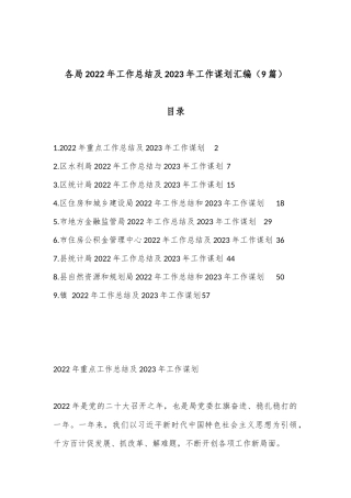 （9篇）各局2022年工作总结及2023年工作谋划汇编