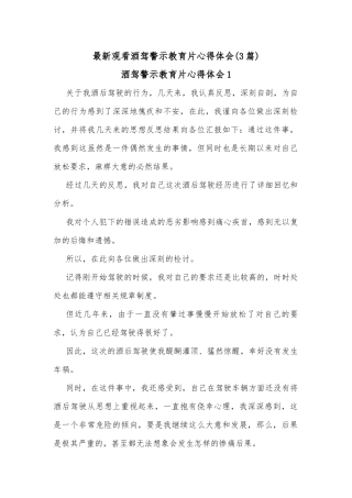 最新观看酒驾警示教育片心得体会3篇