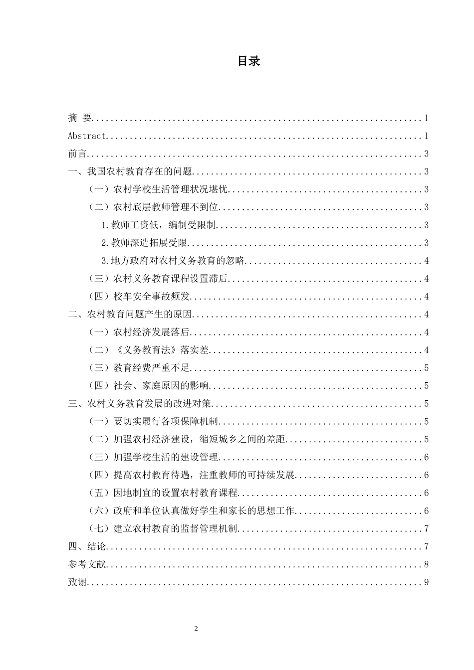 我国农村教育现存问题及对策_第2页