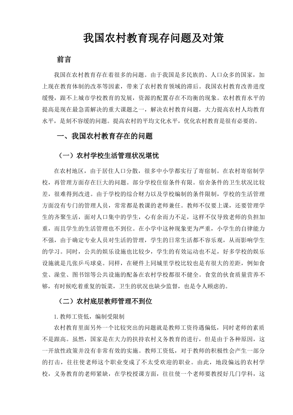 我国农村教育现存问题及对策_第3页