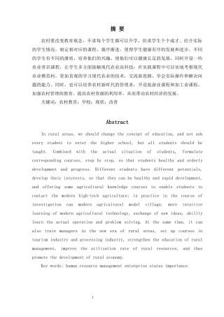 我国农村教育现存问题及对策