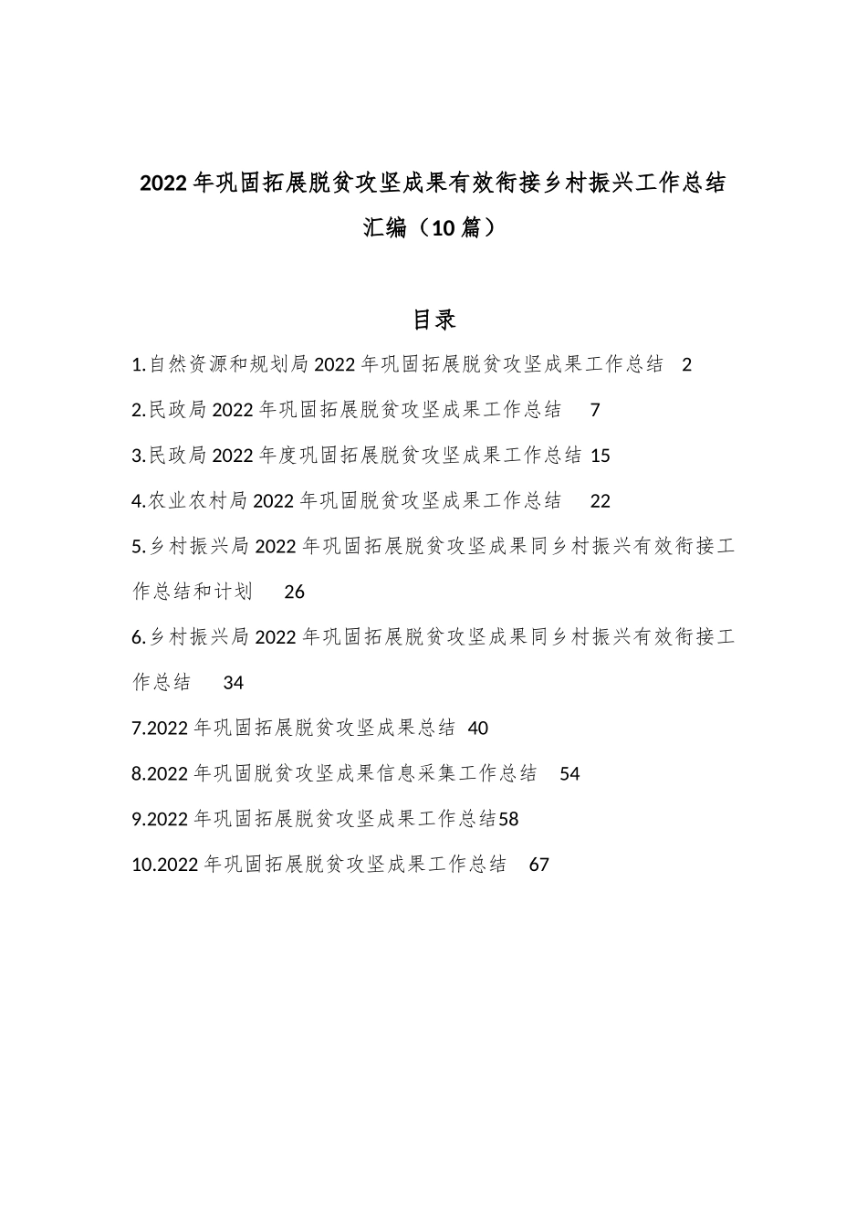 （10篇）2022年巩固拓展脱贫攻坚成果有效衔接乡村振兴工作总结汇编_第1页
