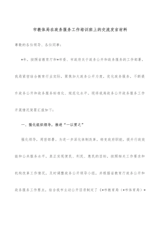 市教体局在政务服务工作培训班上的交流发言材料