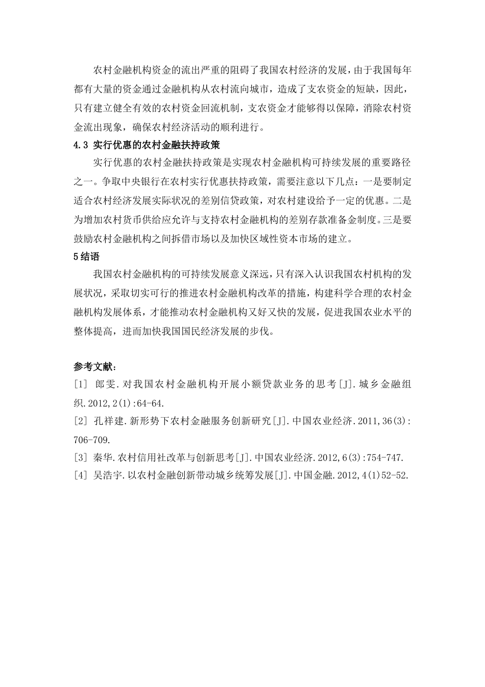 我国农村金融机构可持续发展的探讨_第3页