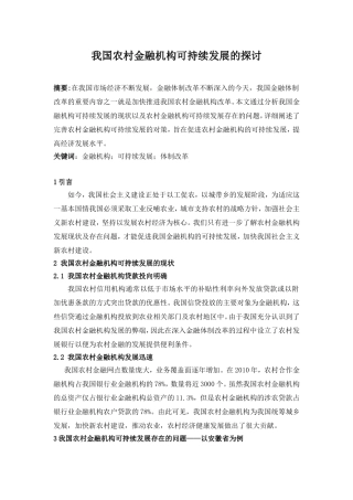 我国农村金融机构可持续发展的探讨