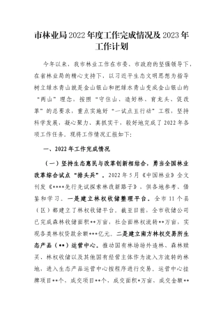 市林业局2022年度工作完成情况及2023年工作计划