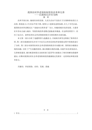 我国农村养老保险制度的改革和完善