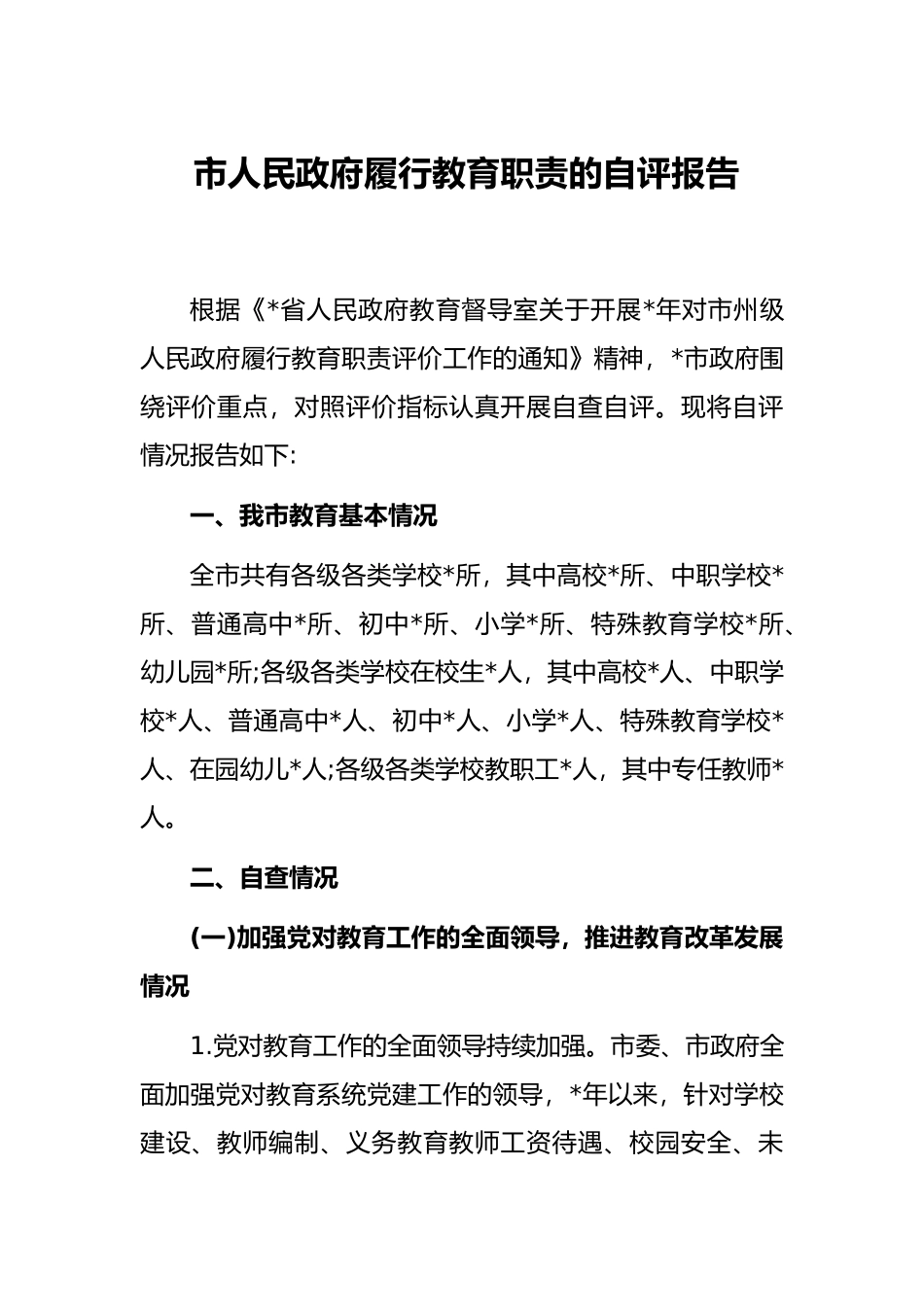 市人民政府履行教育职责的自评报告_第1页