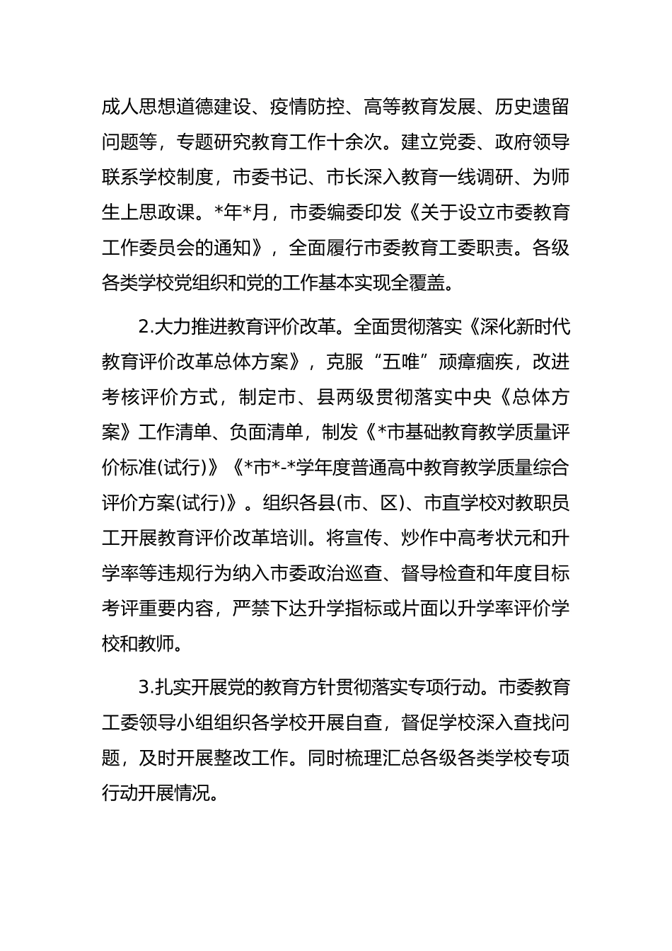 市人民政府履行教育职责的自评报告_第2页