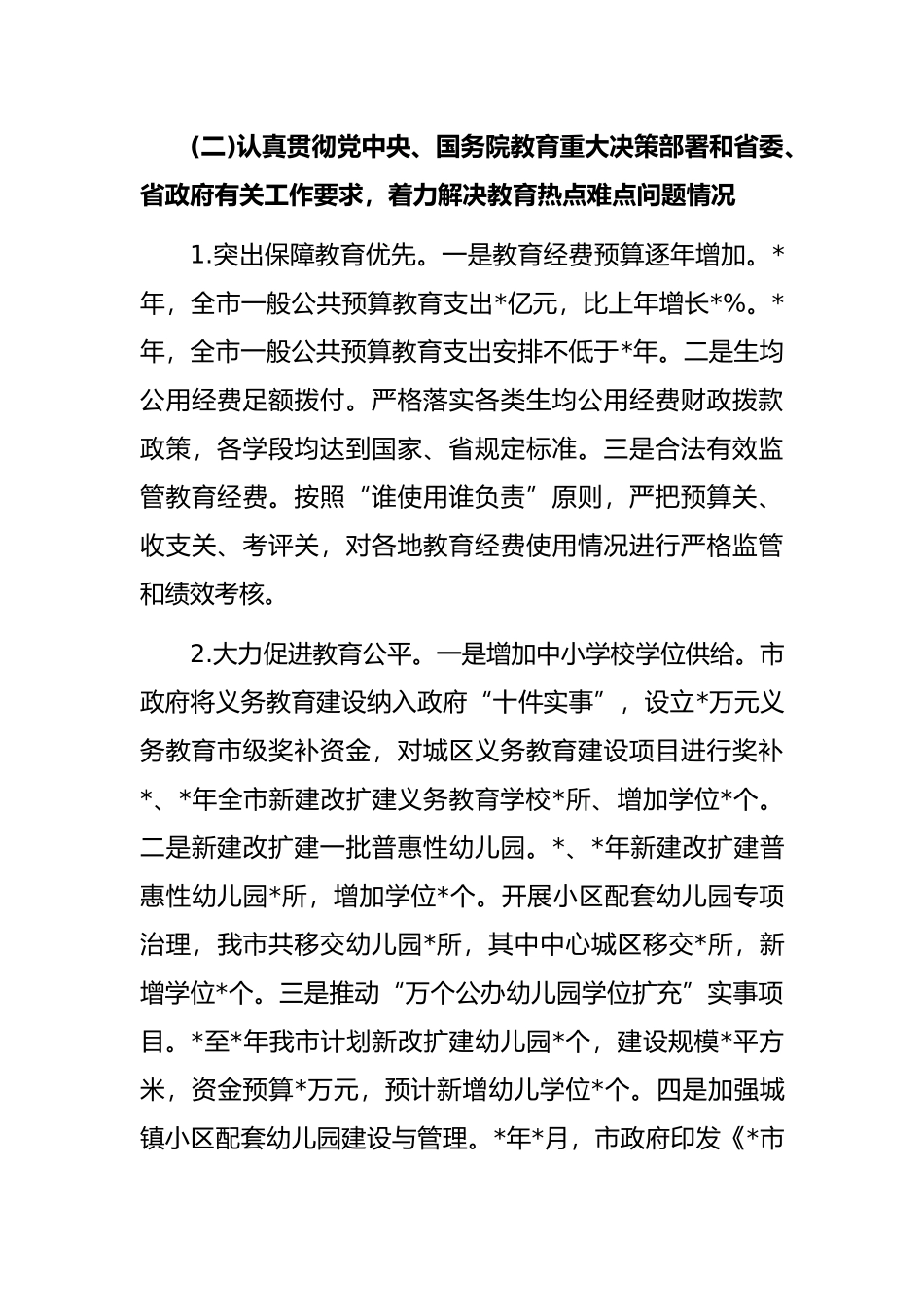 市人民政府履行教育职责的自评报告_第3页