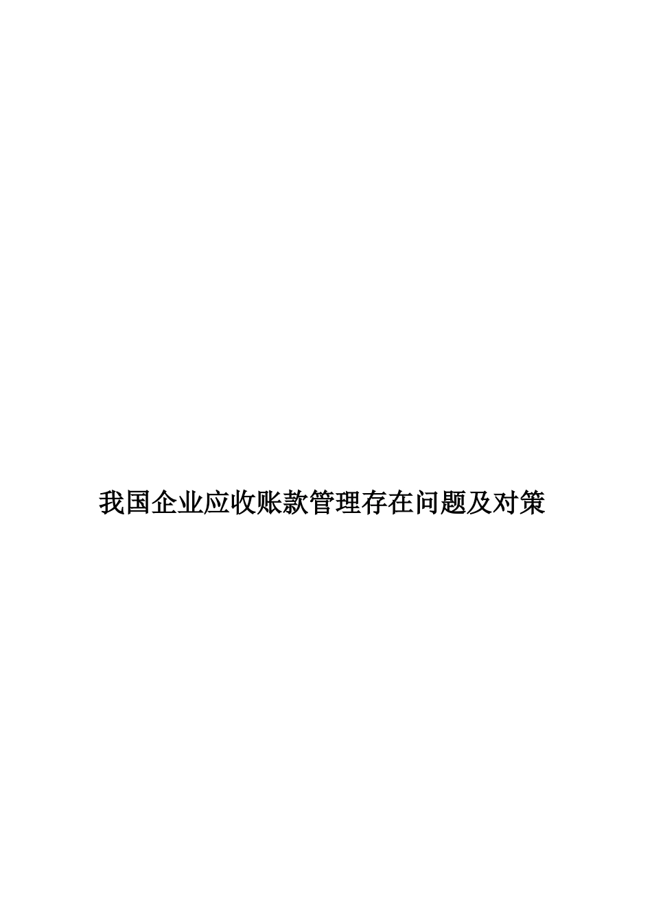 我国企业应收账款管理存在问题及对策_第1页