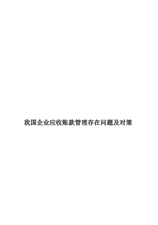 我国企业应收账款管理存在问题及对策