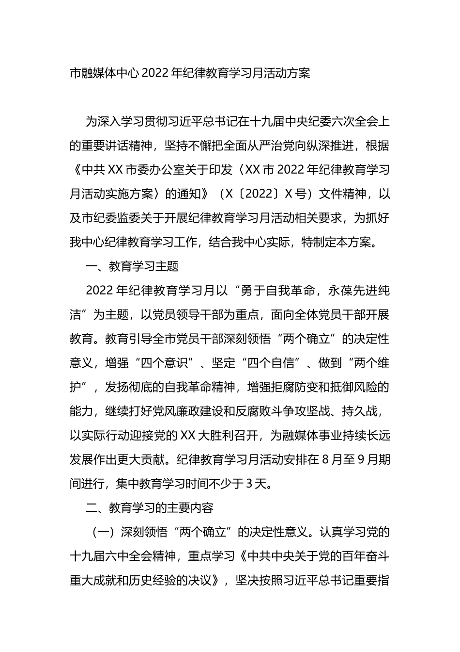 市融媒体中心2022年纪律教育学习月活动方案_第1页