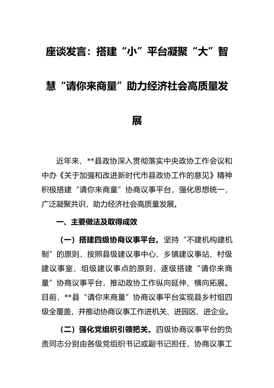 座谈发言：搭建“小”平台凝聚“大”智慧“请你来商量”助力经济社会高质量发展_第1页