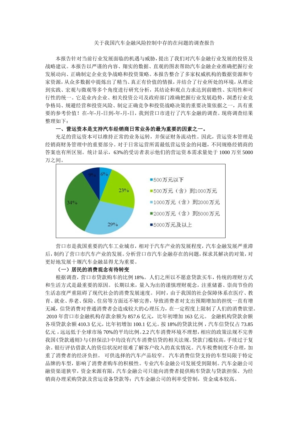 我国汽车金融风险控制中存的在问题社会调查_第1页