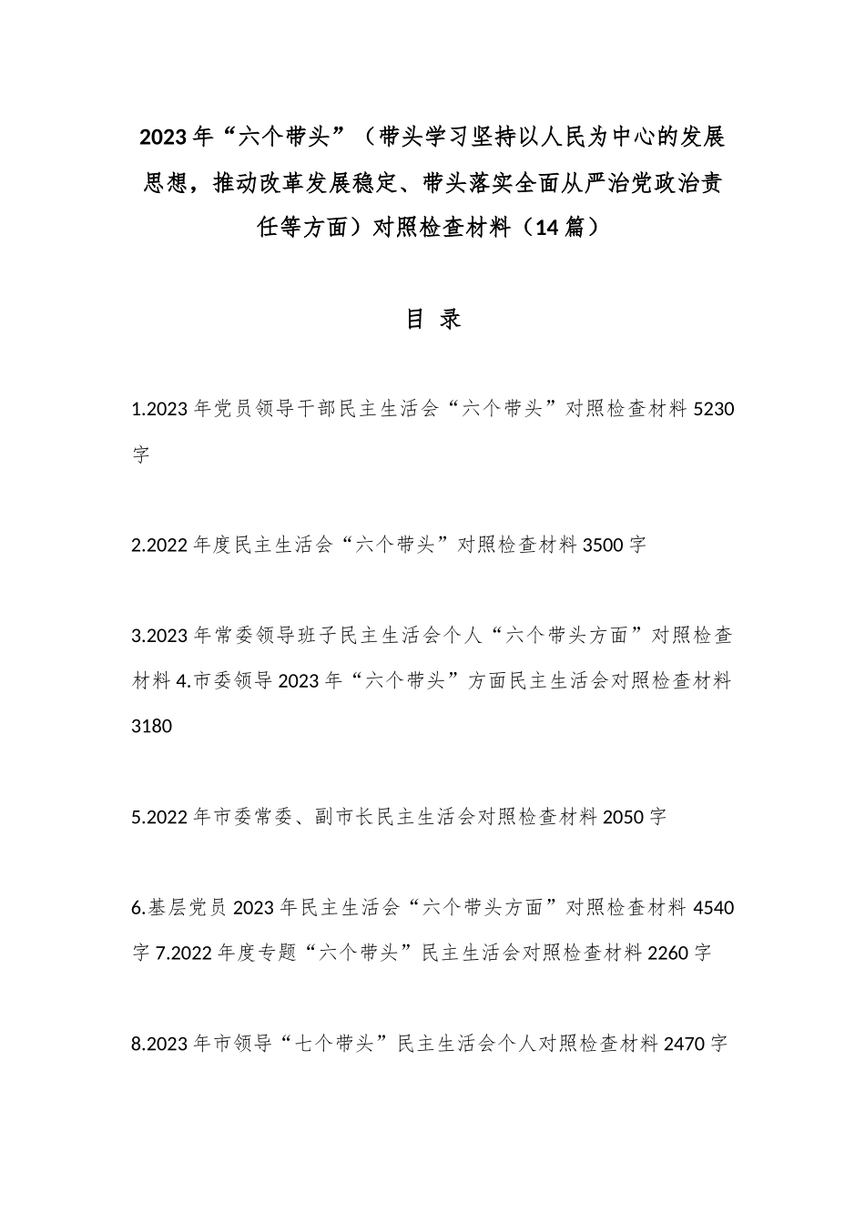 （14篇）2023年“六个带头”（带头学习坚持以人民为中心的发展思想，推动改革发展稳定、带头落实全面从严治党政治责任等方面）对照检查材料_第1页