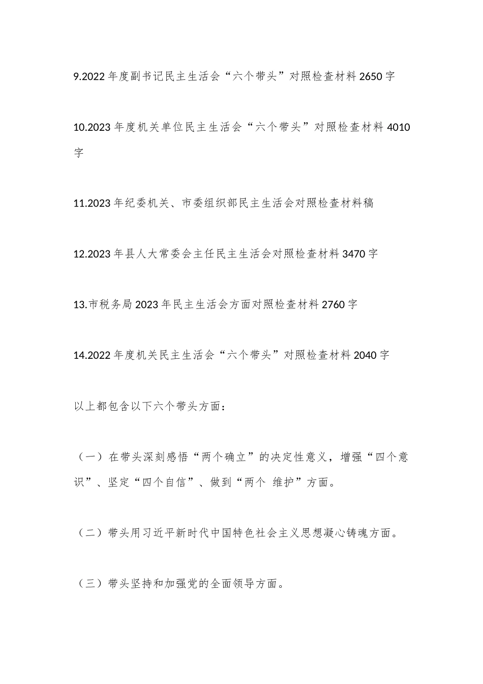 （14篇）2023年“六个带头”（带头学习坚持以人民为中心的发展思想，推动改革发展稳定、带头落实全面从严治党政治责任等方面）对照检查材料_第2页