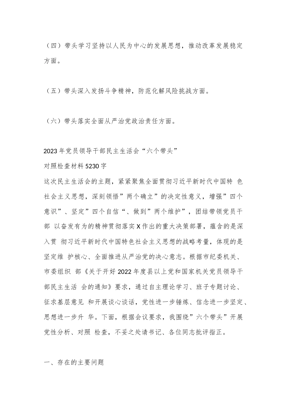 （14篇）2023年“六个带头”（带头学习坚持以人民为中心的发展思想，推动改革发展稳定、带头落实全面从严治党政治责任等方面）对照检查材料_第3页