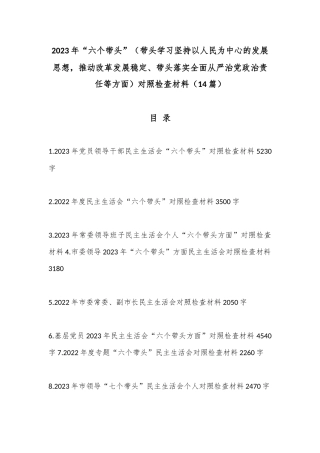 （14篇）2023年“六个带头”（带头学习坚持以人民为中心的发展思想，推动改革发展稳定、带头落实全面从严治党政治责任等方面）对照检查材料