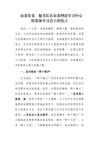 市委常委、秘书长在市委理论学习中心组集体学习会上的发言