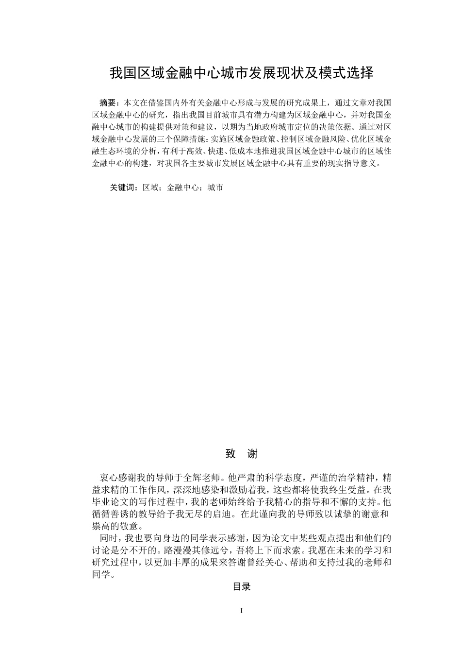 我国区域金融中心城市发展现状及模式选择_第1页