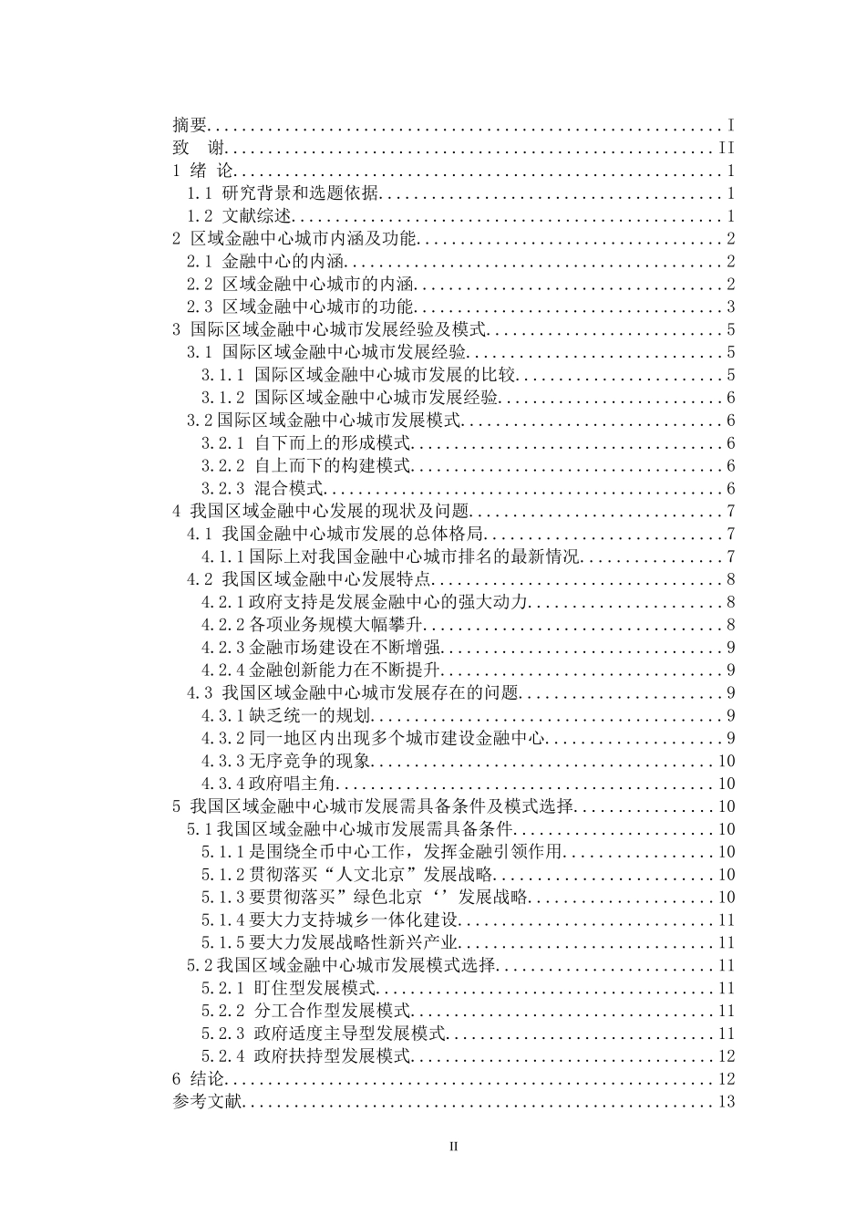 我国区域金融中心城市发展现状及模式选择_第2页