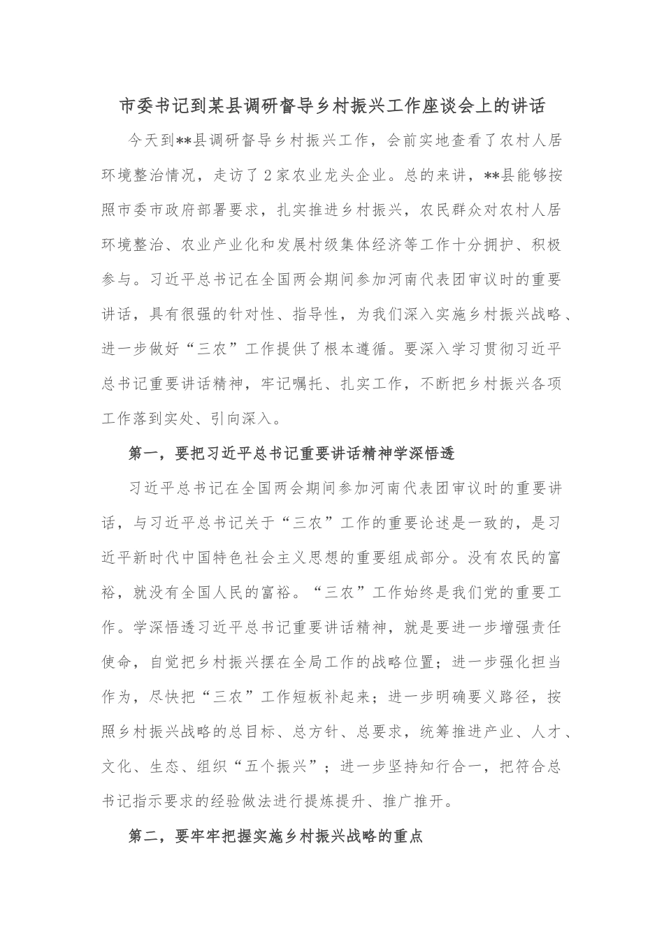 市委书记到某县调研督导乡村振兴工作座谈会上的讲话_第1页
