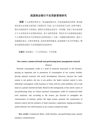 我国商业银行不良贷款管理研究