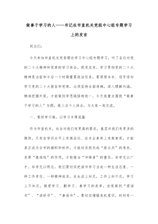 做善于学习的人——书记在市直机关党组中心组专题学习上的发言