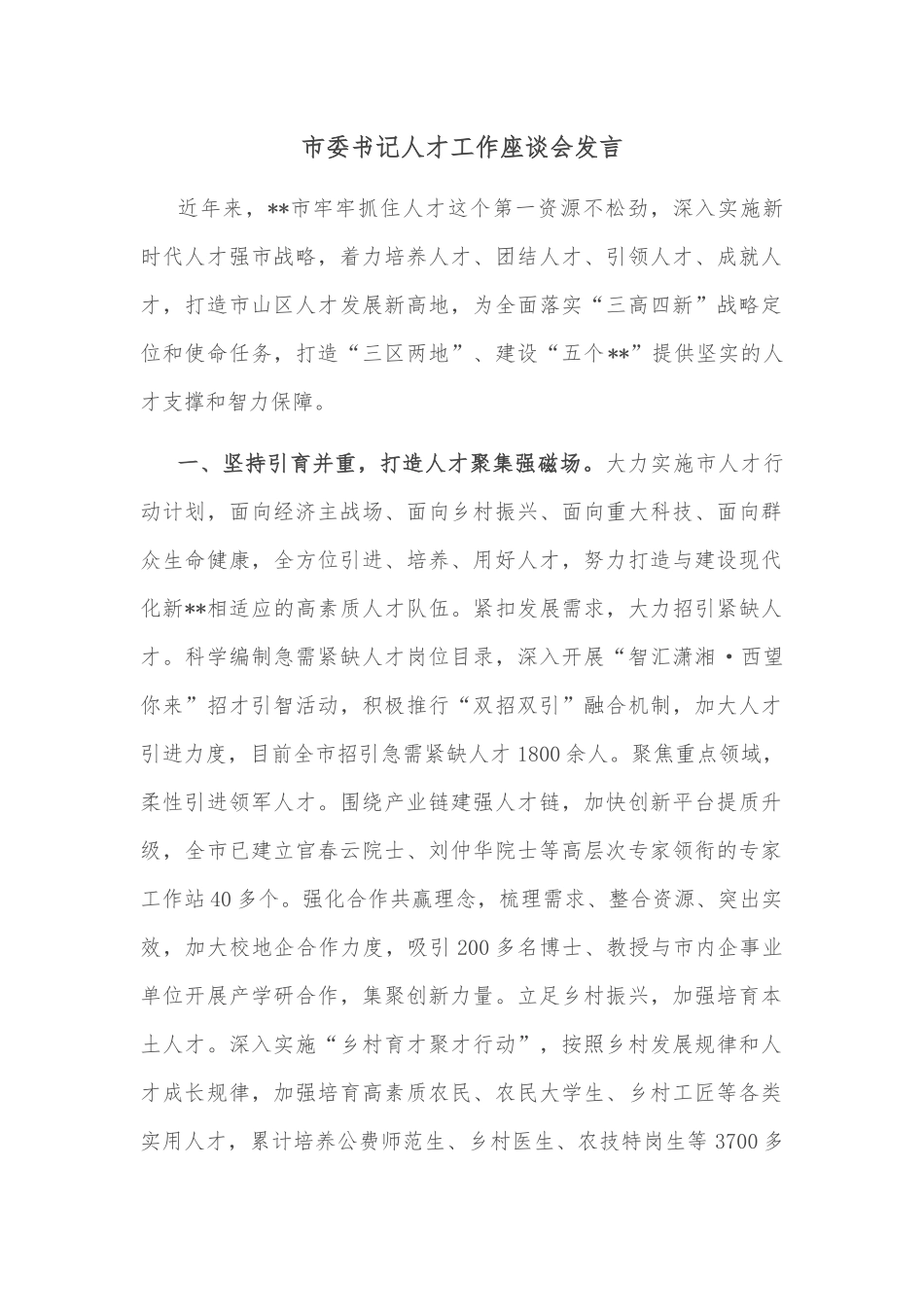 市委书记人才工作座谈会发言_第1页