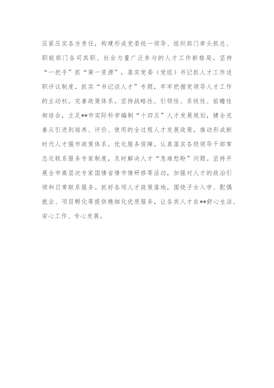 市委书记人才工作座谈会发言_第3页