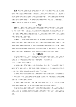 我国商业银行对外汇风险的防范和管理