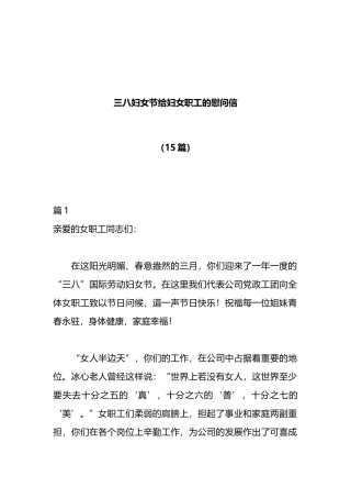（15篇）三八妇女节给妇女职工的慰问信
