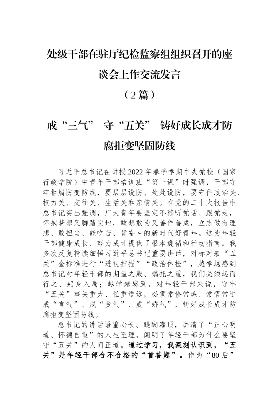 （2篇）处级干部在驻厅纪检监察组组织召开的座谈会上作交流发言_第1页