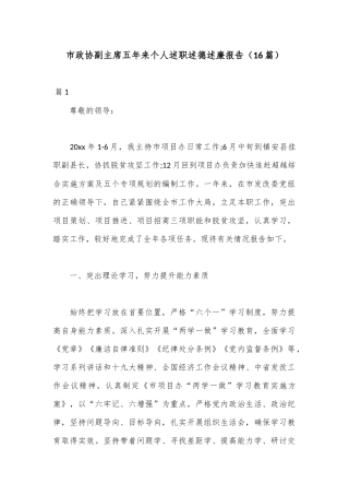 （16篇）市政协副主席五年来个人述职述德述廉报告