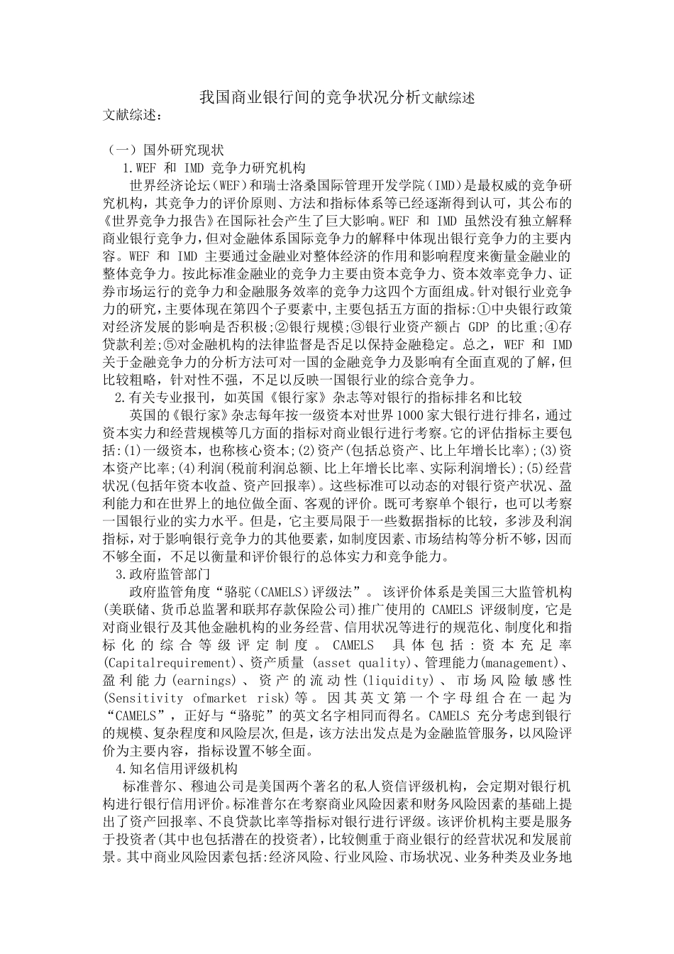 我国商业银行间的竞争状况分析文献综述_第1页