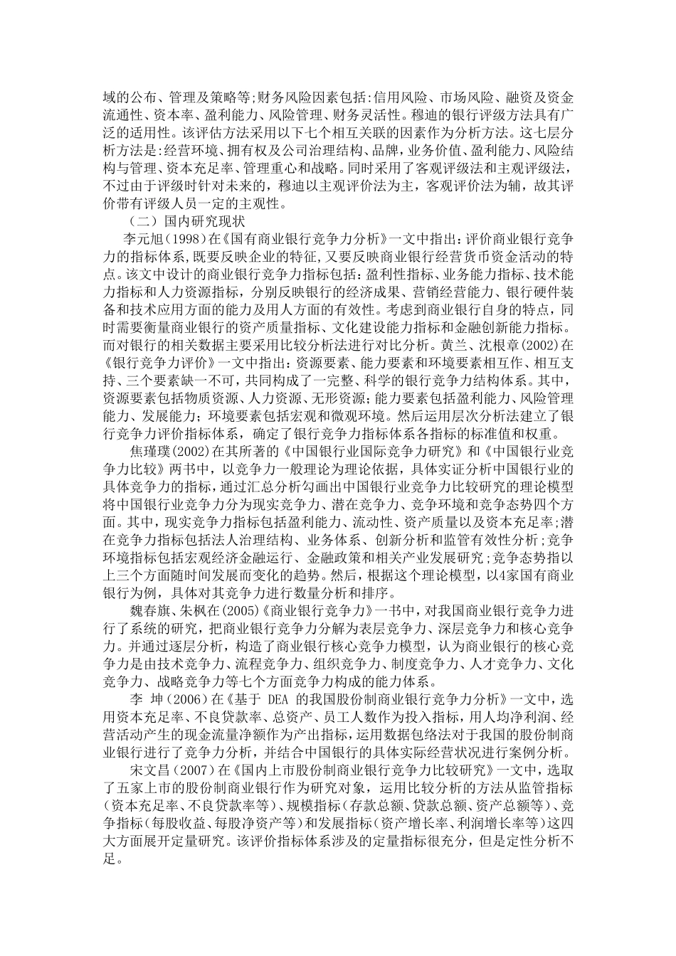 我国商业银行间的竞争状况分析文献综述_第2页