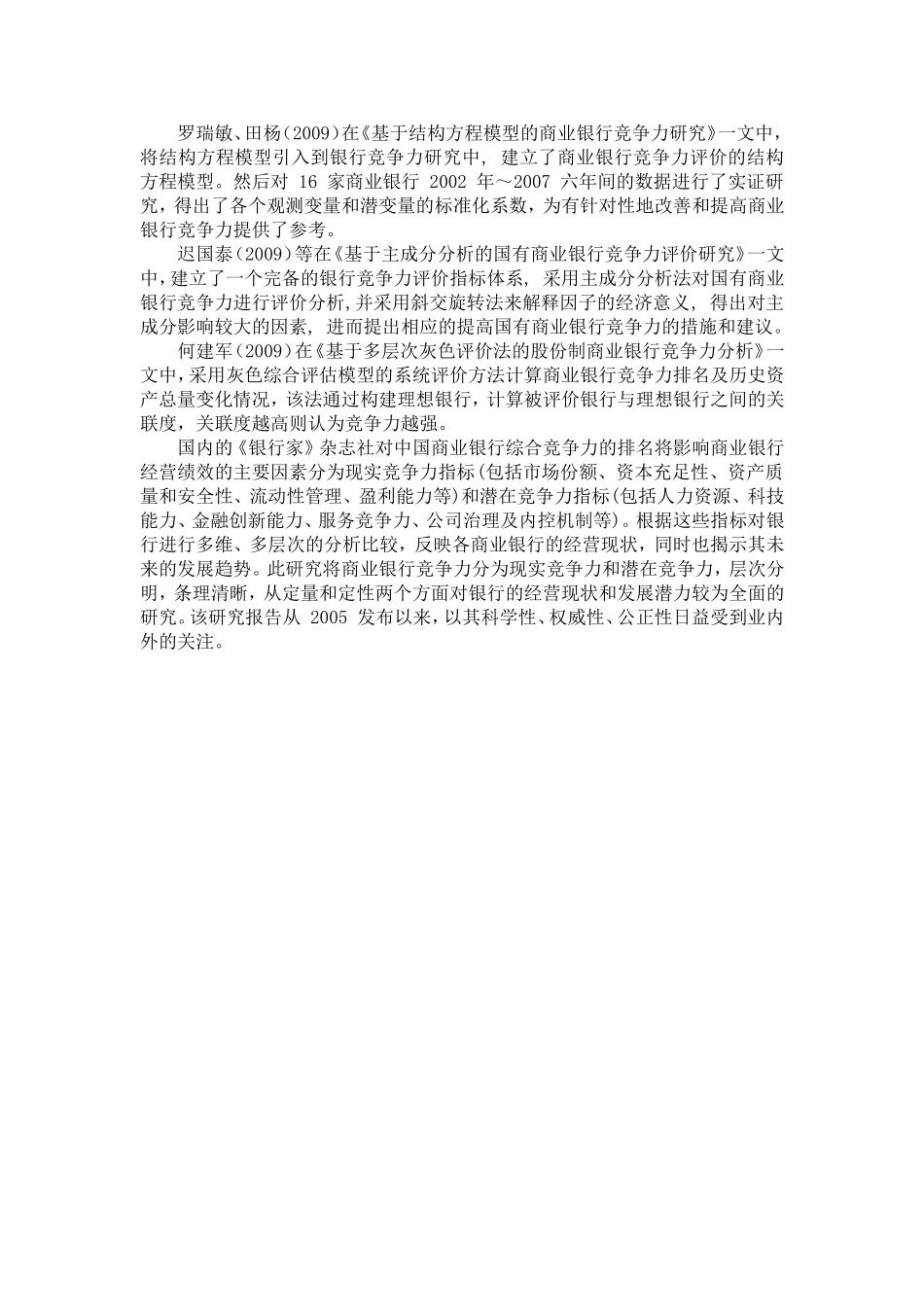 我国商业银行间的竞争状况分析文献综述_第3页