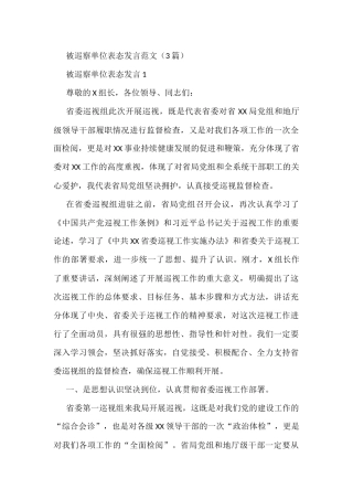 （3篇）被巡察单位表态发言